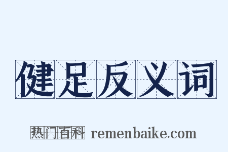 健足反义词是什么意思的图片